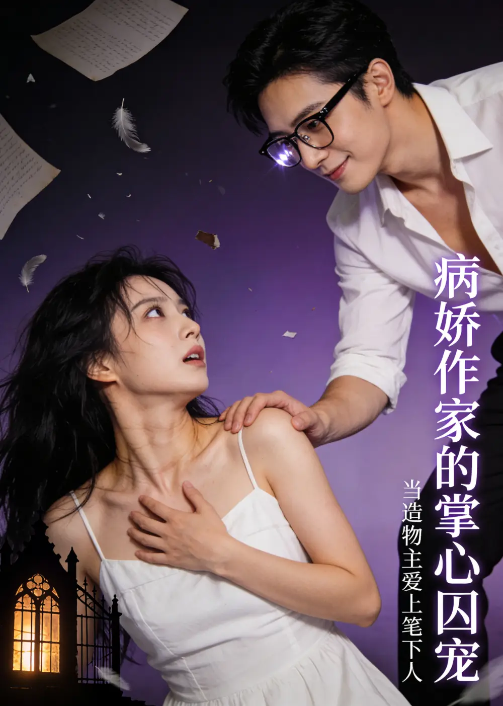 病娇作家的掌心囚宠（33集）-紫橙资源网