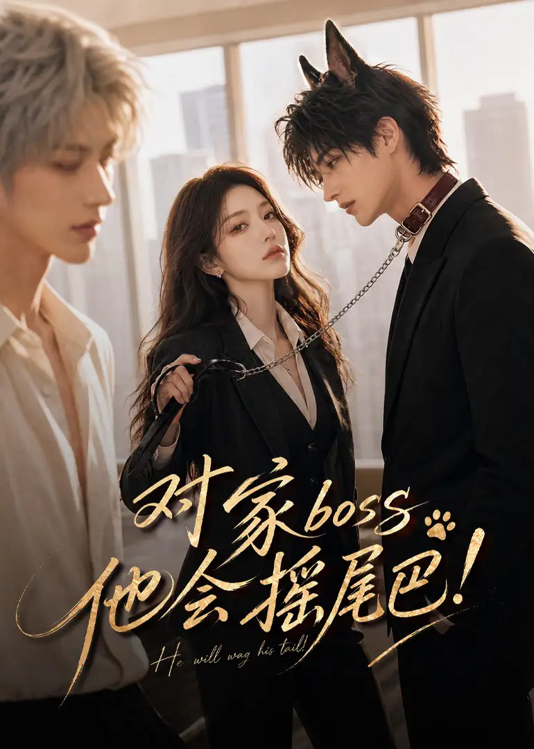 对家boss他会摇尾巴（71集）-紫橙资源网