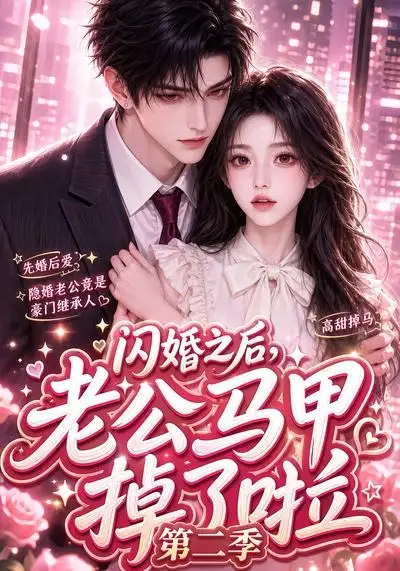 闪婚之后老公马甲掉了啦第二季（60集）-紫橙资源网