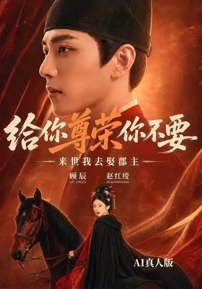 给你尊荣你不要来世我去娶郡主AI真人版（51集）-紫橙资源网