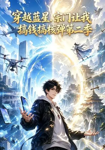 穿越蓝星宗门让我搞钱搞核弹第二季（95集）-紫橙资源网