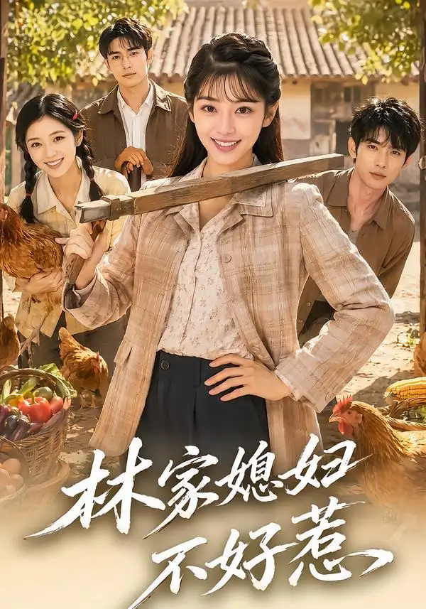 林家媳妇不好惹（50集）-紫橙资源网