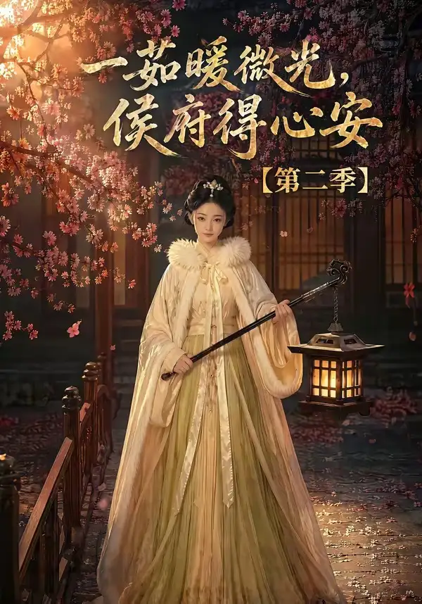 一茹暖微光侯府得心安第二季（88集）-紫橙资源网