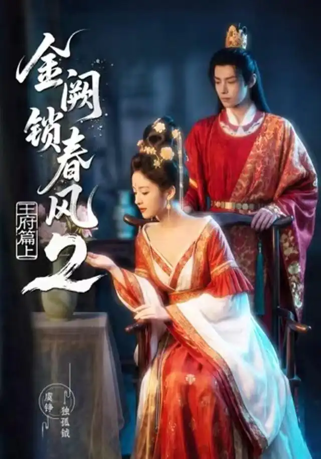 金阙锁春风2王府篇（上）（71集）-紫橙资源网