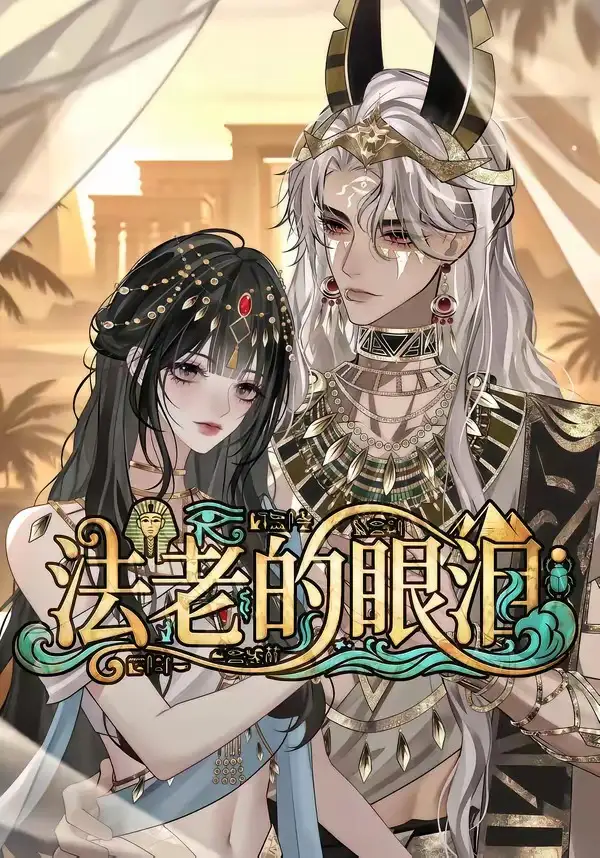 法老的眼泪（148集）-紫橙资源网