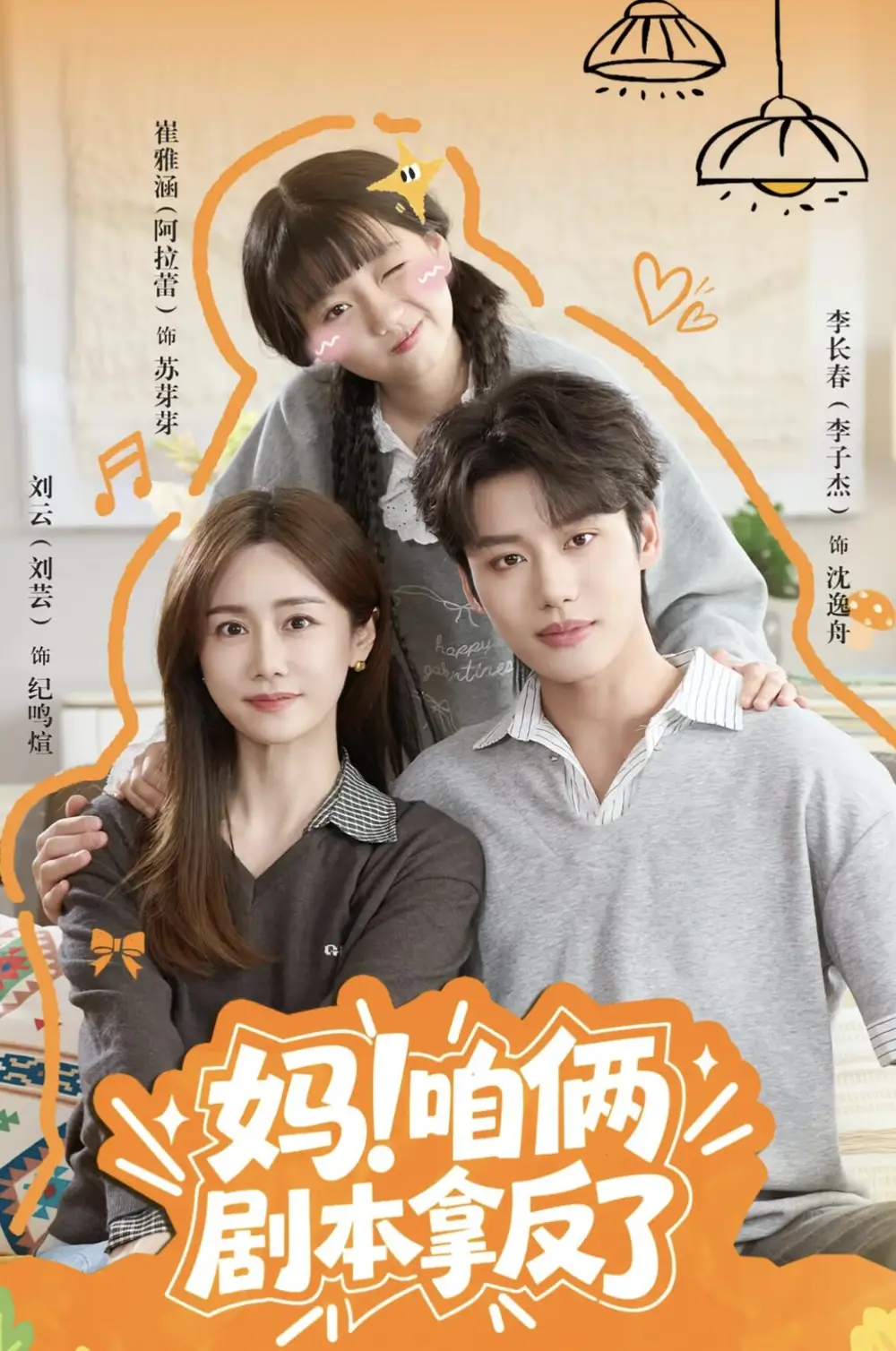 妈咱俩剧本拿反了（65集）李子杰＆刘芸（1080P）-紫橙资源网