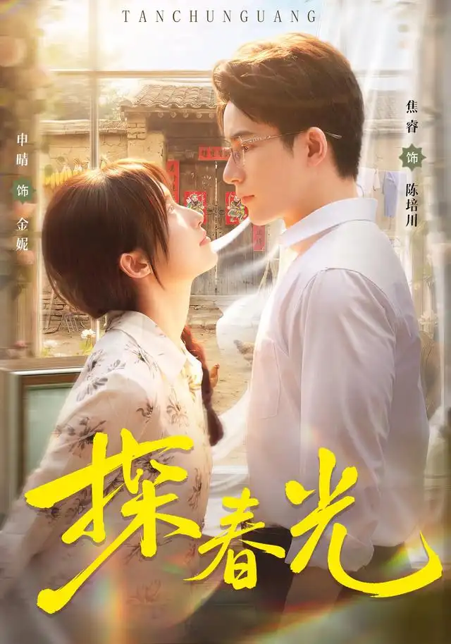 探春光（80集）申晴＆焦睿（1080P）-紫橙资源网