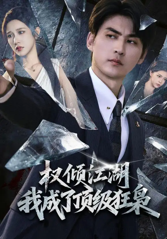 权倾江湖我成了顶级狂枭（114集）周朕＆林琦婷-紫橙资源网