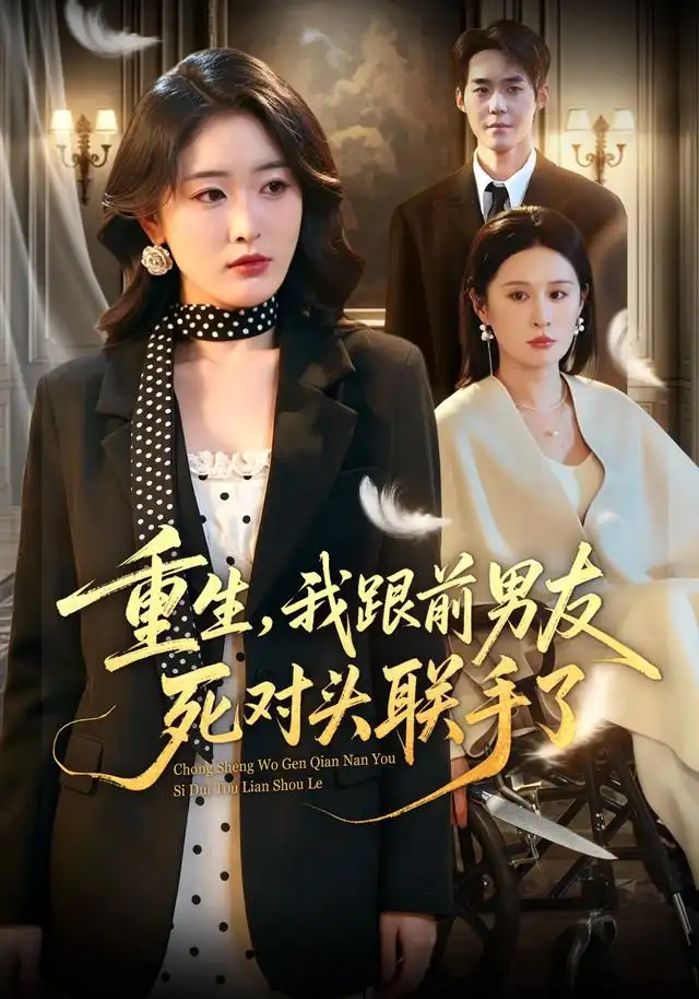 重生我跟前男友死对头联手了（74集）刘星辰＆李佳明-紫橙资源网