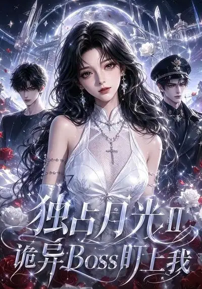 独占月光Ⅱ诡异Boss盯上我（103集）-紫橙资源网
