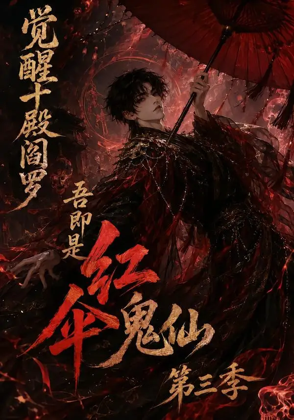 觉醒十殿阎罗吾即是红伞鬼仙第三季（245集）-紫橙资源网