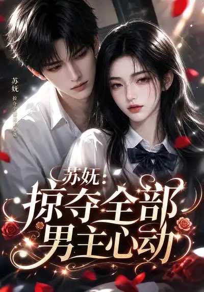 苏妩掠夺全部男主心动（22集）-紫橙资源网