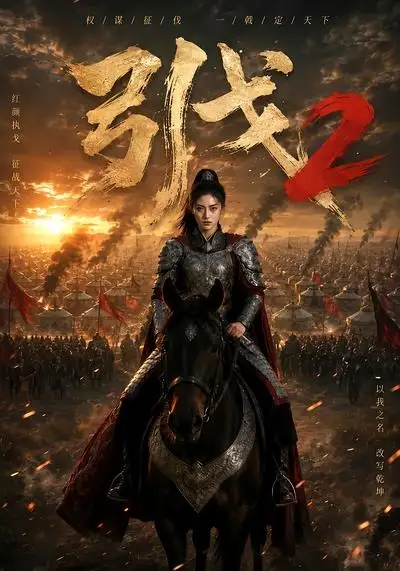 引戈2（49集）-紫橙资源网