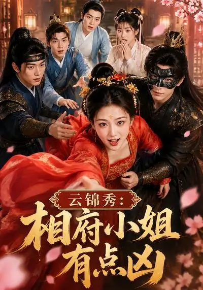 云锦秀相府小姐有点凶（88集）-紫橙资源网