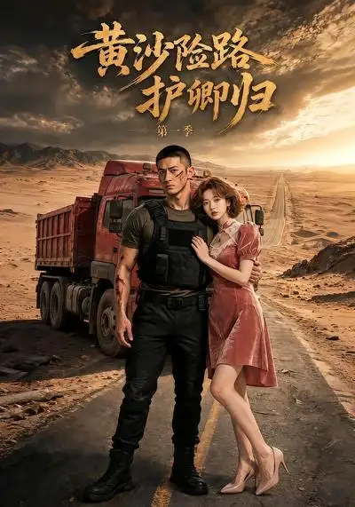 黄沙险路护卿归第一季（29集）-紫橙资源网