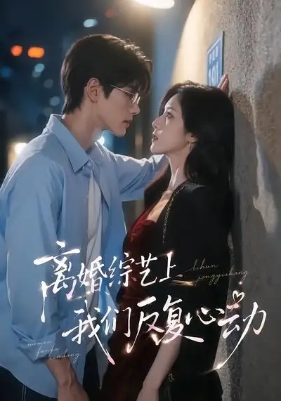 离婚综艺上我们反复心动（59集）-紫橙资源网