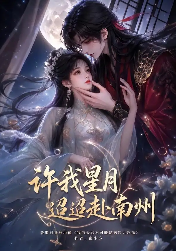 许我星月迢迢赴南州（103集）-紫橙资源网
