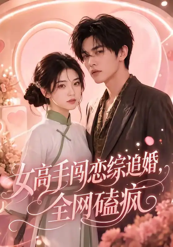 女高手闯恋综追婚全网磕疯（97集）-紫橙资源网