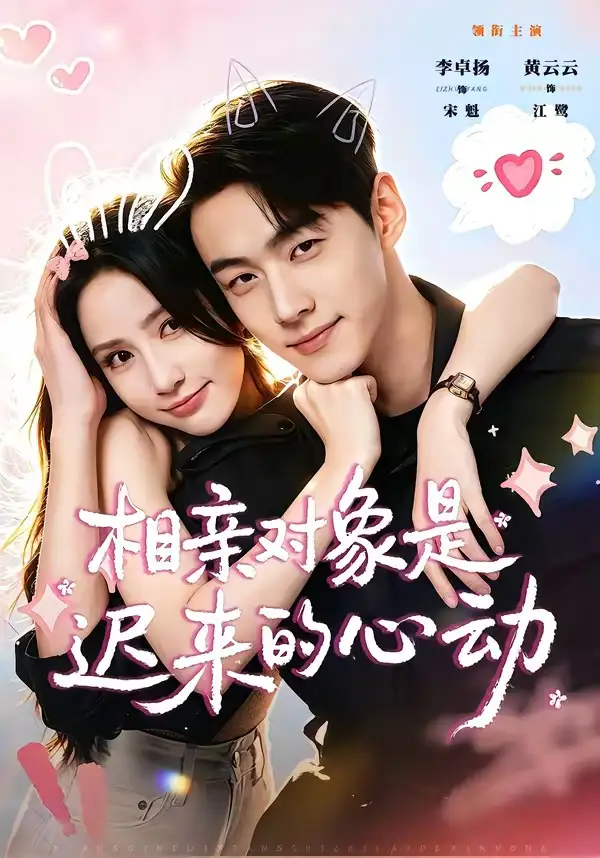 相亲对象是迟来的心动（74集）李卓扬＆黄云云（1080P）-紫橙资源网