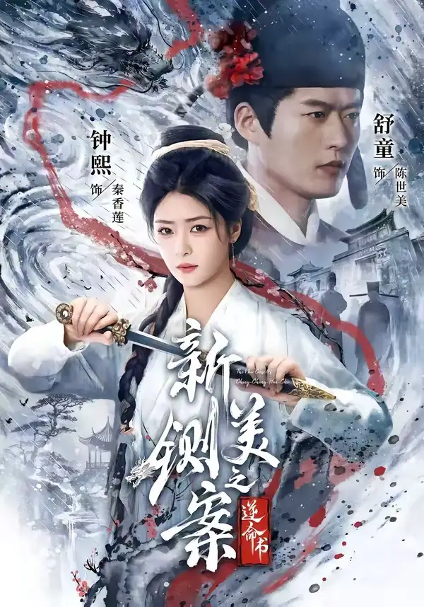 新铡美案之逆命书（60集）舒童＆钟熙（1080P）-紫橙资源网