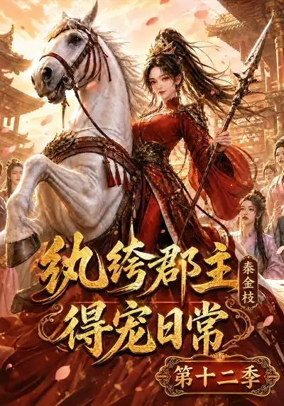 纨绔郡主得宠日常秦金枝第十二季（130集）-紫橙资源网
