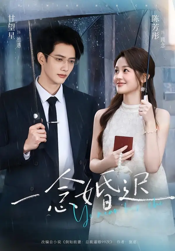一念婚迟（83集）甘望星＆陈芳彤（1080P）-紫橙资源网