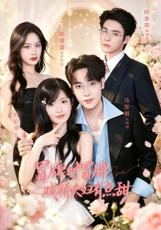 冒牌对冒牌戏精夫妇有点甜（90集）马烁棋＆莉莉崽（1080P）-紫橙资源网