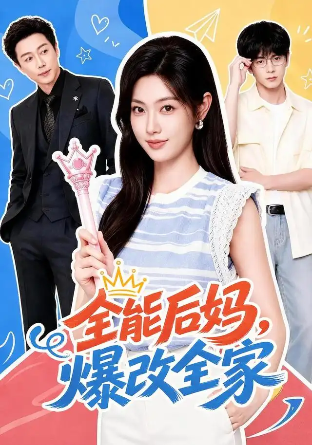 全能后妈爆改全家（71集）宋晨＆马晓伟（1080P）-紫橙资源网