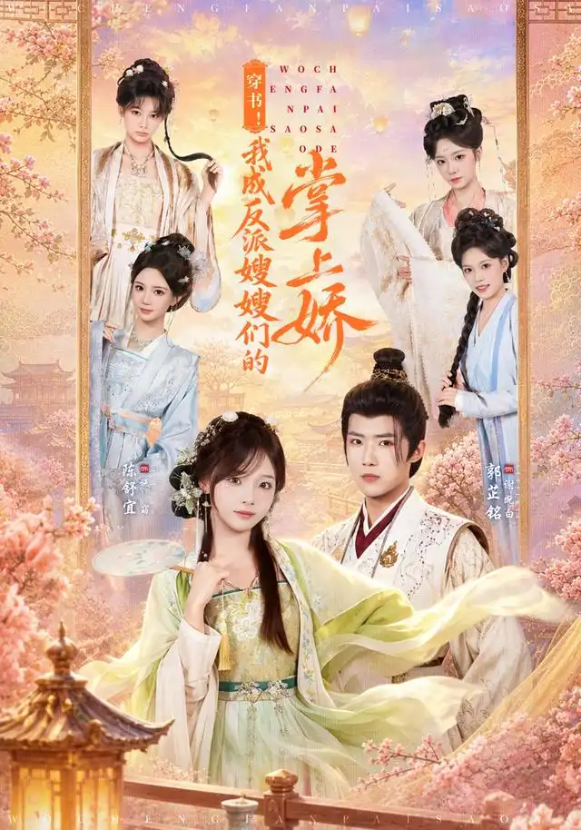 穿书我成反派嫂嫂们的掌上娇（68集）郭芷铭＆陈舒宜（1080P）-紫橙资源网