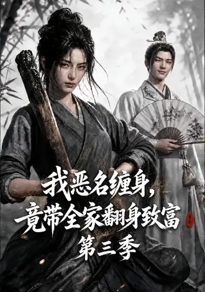 我恶名缠身竟带全家翻身致富第三季（98集）-紫橙资源网