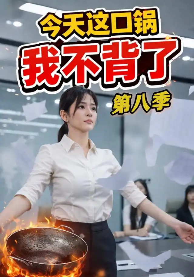 今天这口锅我不背了（16集）AI短剧-紫橙资源网