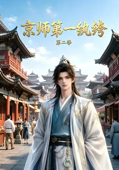 京师第一纨绔第二季（117集）-紫橙资源网