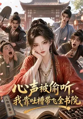 心声被偷听我靠吐槽带飞全书院第一季（127集）-紫橙资源网