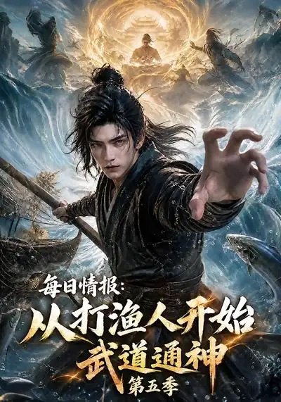 每日情报从打渔人开始武道通神第五季（117集）-紫橙资源网