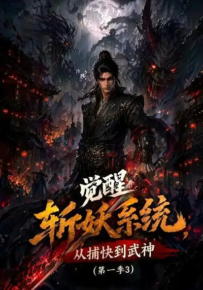 觉醒斩妖系统从捕快到武神第一季3（112集）-紫橙资源网
