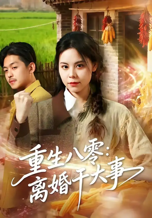 重生八零离婚干大事（80集）梁小陌＆李随意＆悟禅-紫橙资源网