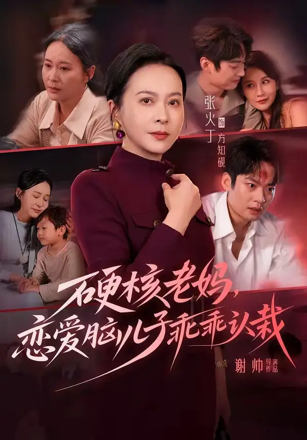硬核老妈恋爱脑儿子乖乖认栽（68集）张火丁＆张柏基＆谢帅＆红中-紫橙资源网