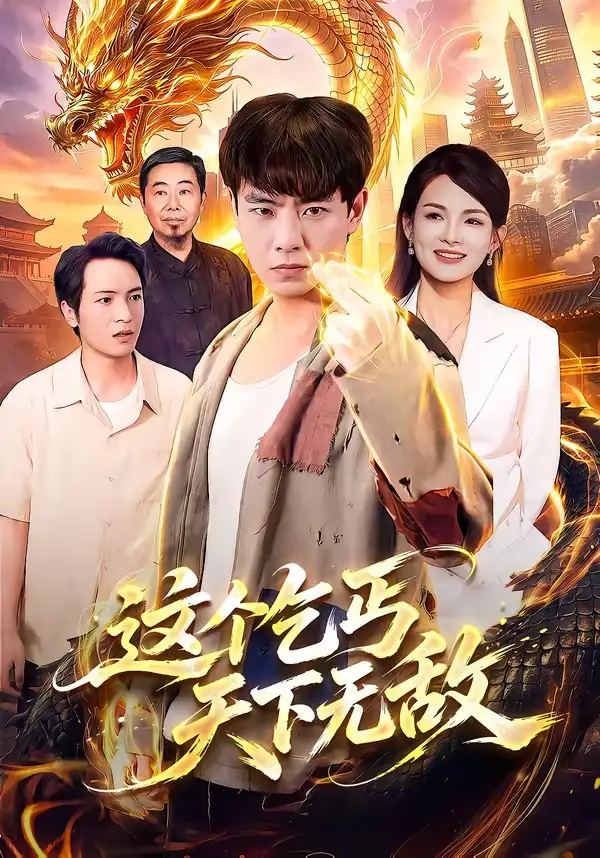 这个乞丐天下无敌（99集）张闻宇＆江路祺＆陈湧泉＆大卫-紫橙资源网