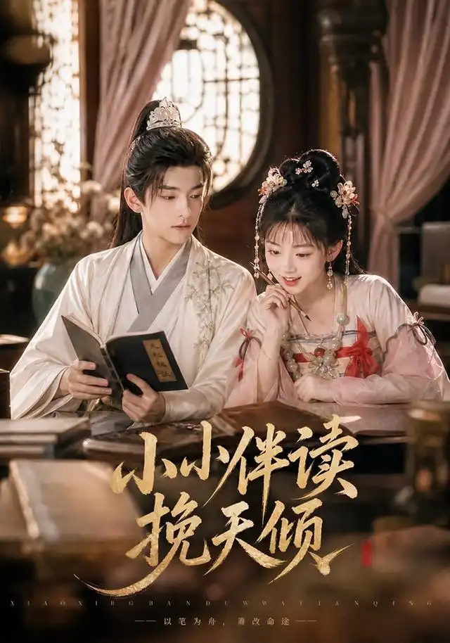小小伴读挽天倾（78集）AI短剧-紫橙资源网