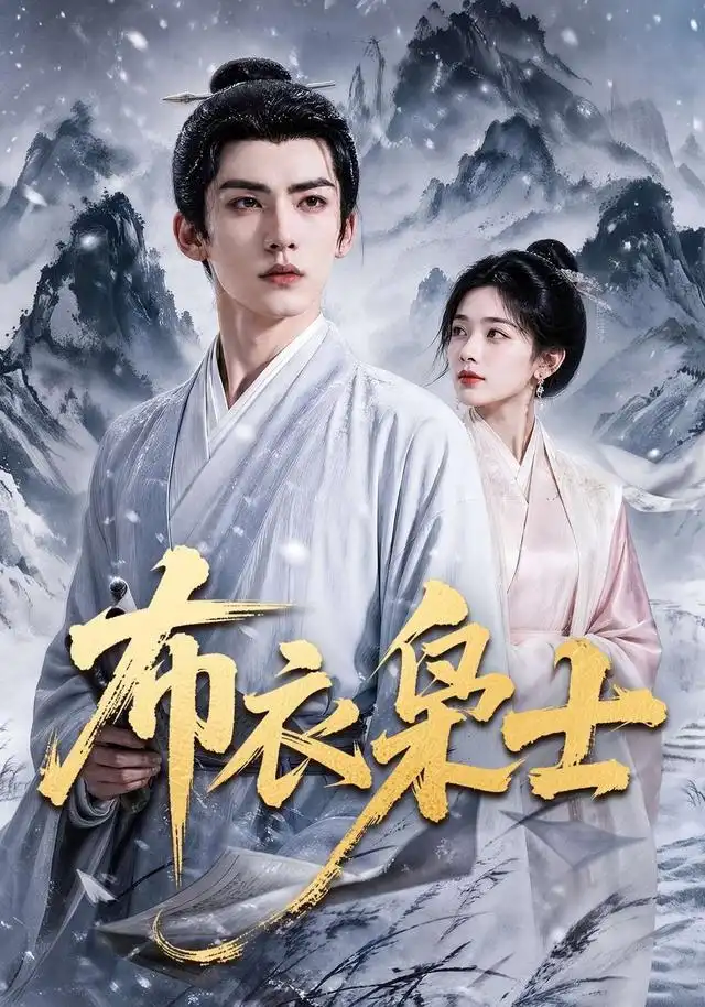 布衣枭士(70集)AI短剧-紫橙项目网
