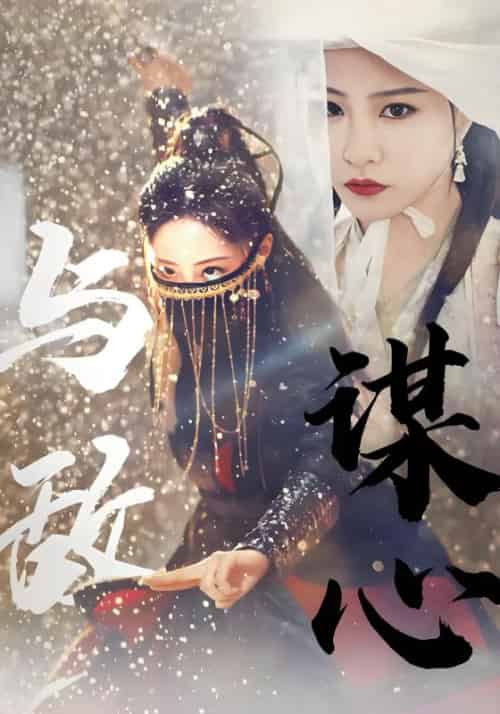 与敌谋心（100集全）宴墨白＆宁淼 - 紫橙短剧