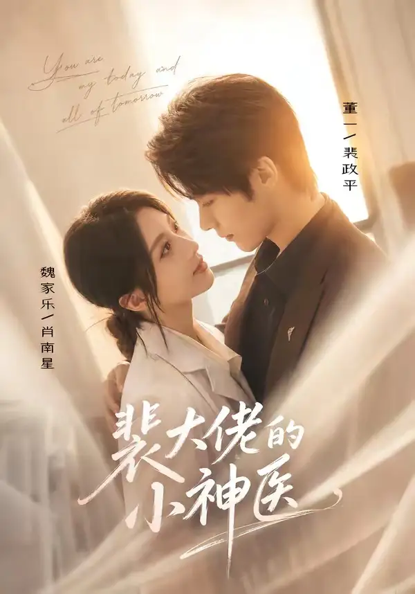 裴大佬的小神医（71集）董一＆魏家乐（1080P）-紫橙资源网