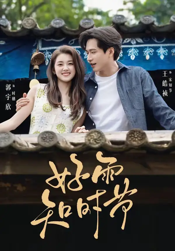 好雨知时节（89集）王皓祯＆郭宇欣（1080P）-紫橙资源网