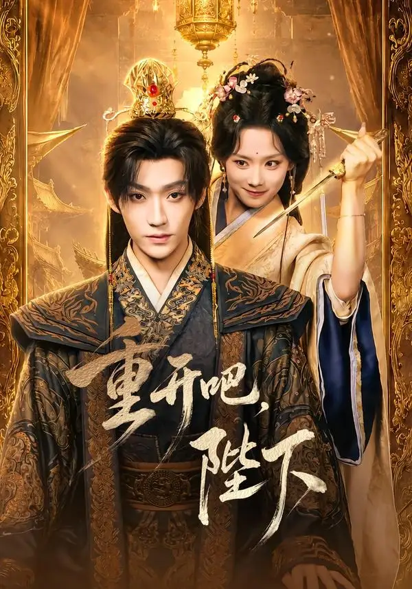 重开吧陛下（63集）李沛洋＆鲁照华（1080P）-紫橙资源网