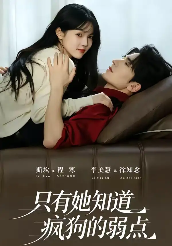 只有她知道疯狗的弱点（50集）斯坎＆李美慧（1080P）-紫橙资源网