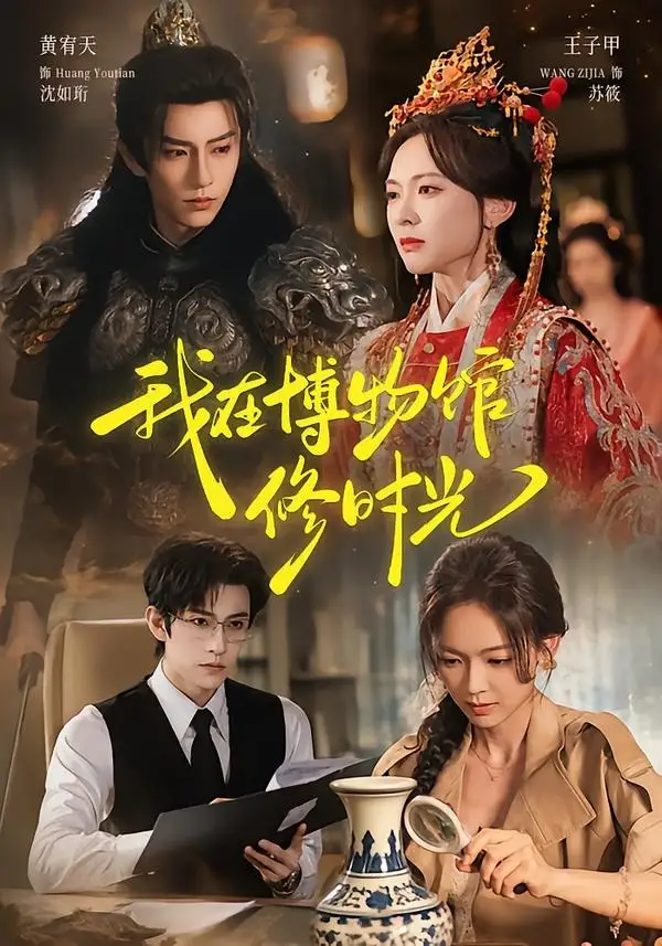 我在博物馆修时光（74集）黄宥天＆王子甲（1080P）-紫橙资源网