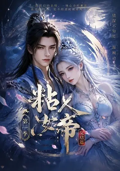 粘人女帝第一季完结篇（46集）-紫橙资源网