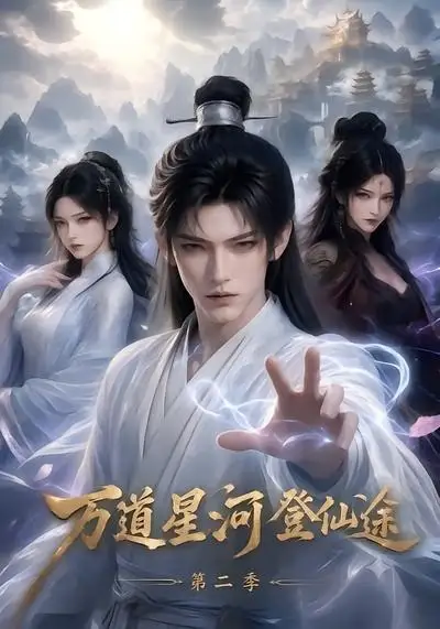 万道星河登仙途第二季（51集）-紫橙资源网