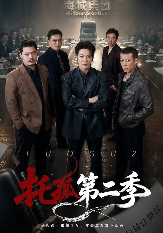 托孤第二季（70集）谢海青＆邢杰-紫橙资源网
