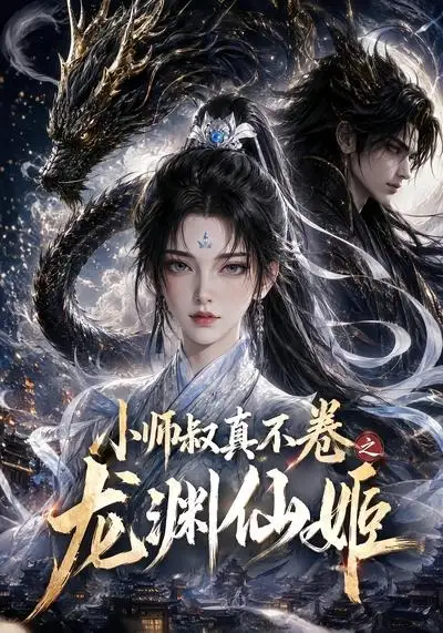 小师叔真不卷之龙渊仙姬（208集）-紫橙资源网